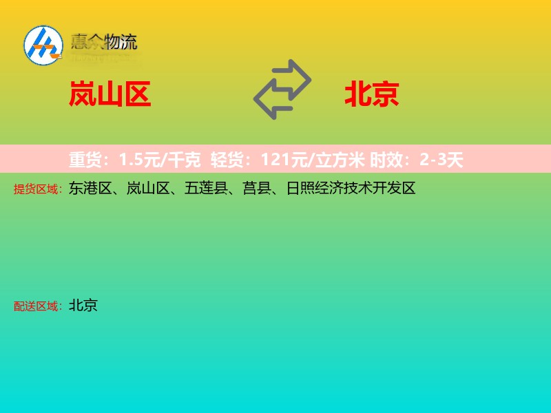 岚山区到北京长途搬家