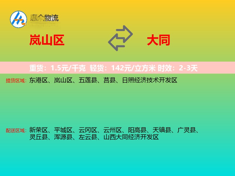 岚山区到大同物流专线