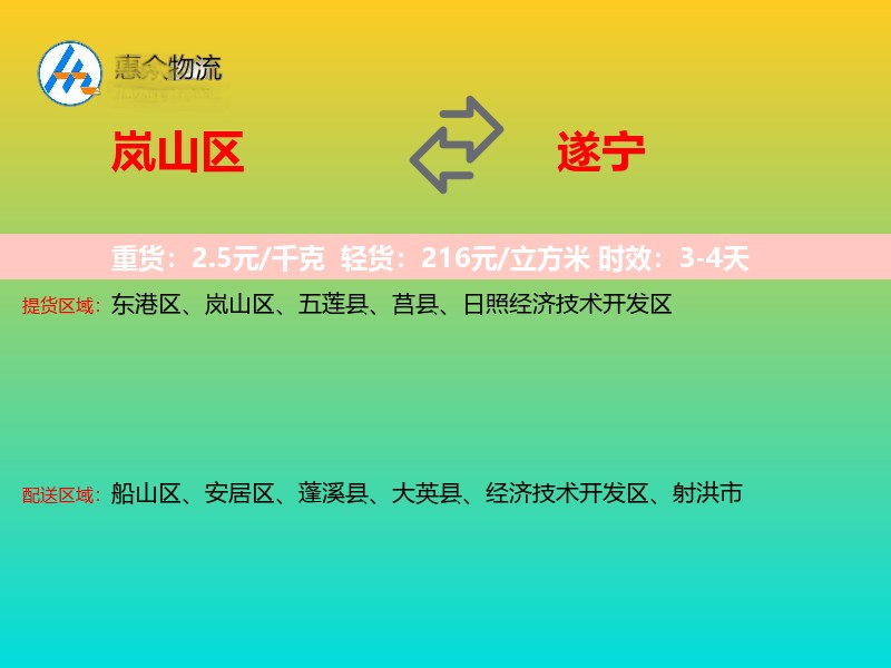 岚山区到遂宁物流专线