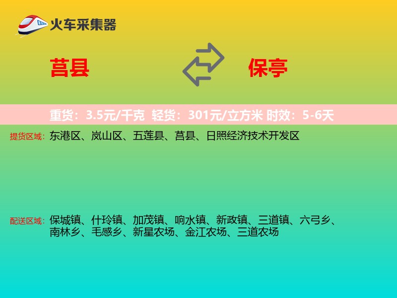 莒县到保亭物流专线