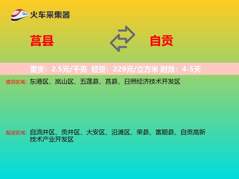 莒县到自贡物流专线