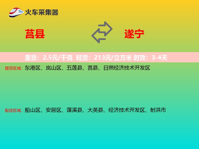 莒县到遂宁物流专线
