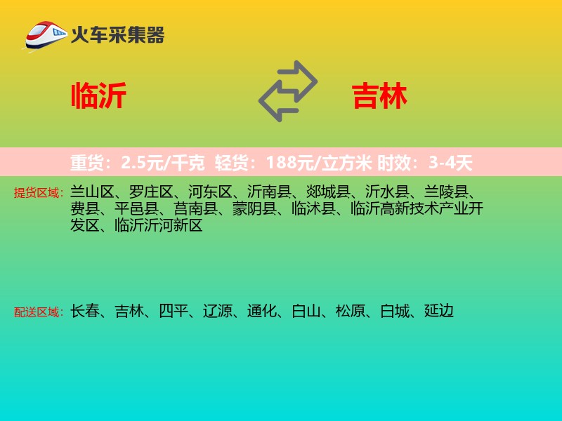临沂到吉林长途搬家