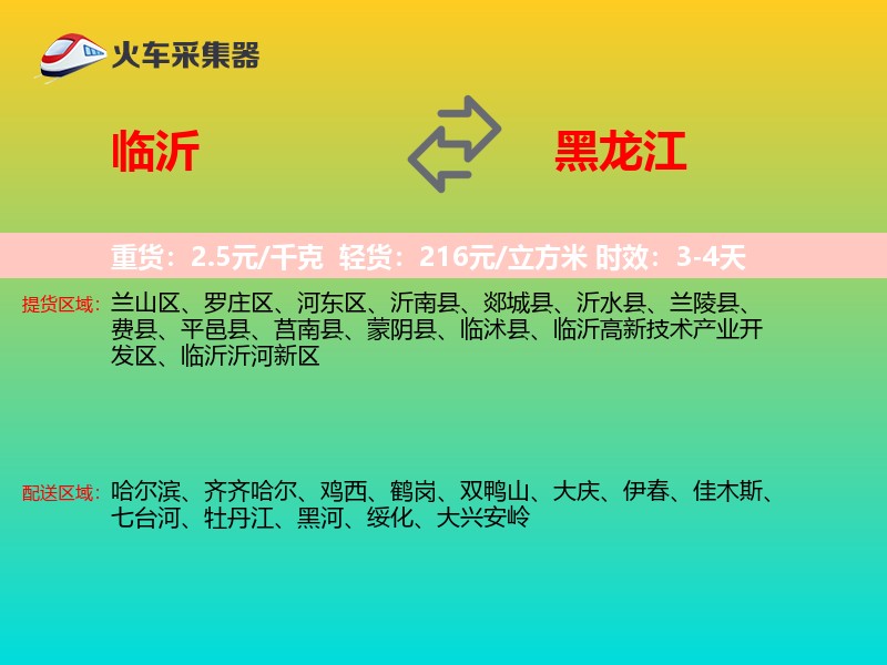 临沂到黑龙江长途搬家