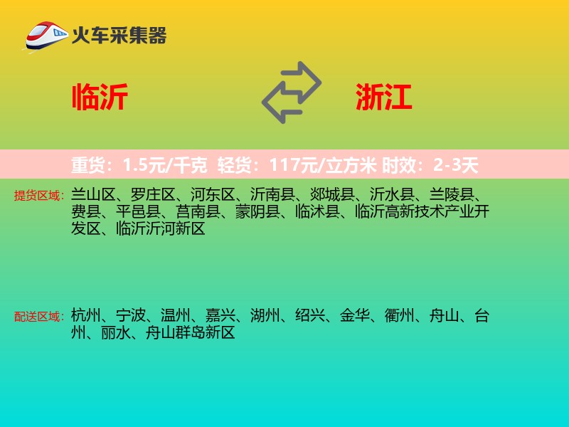 临沂到浙江长途搬家