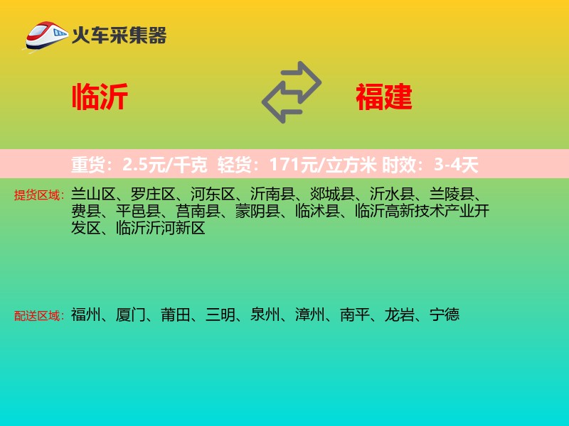 临沂到福建长途搬家