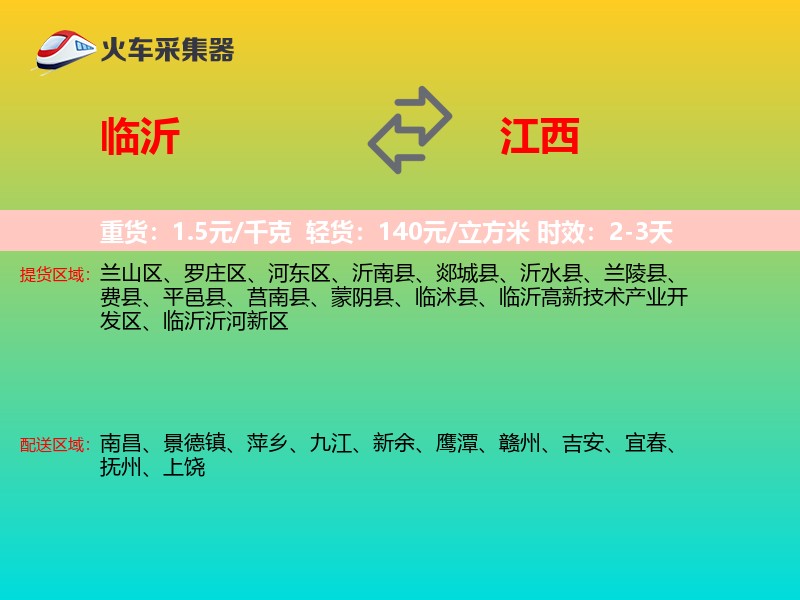 临沂到江西长途搬家