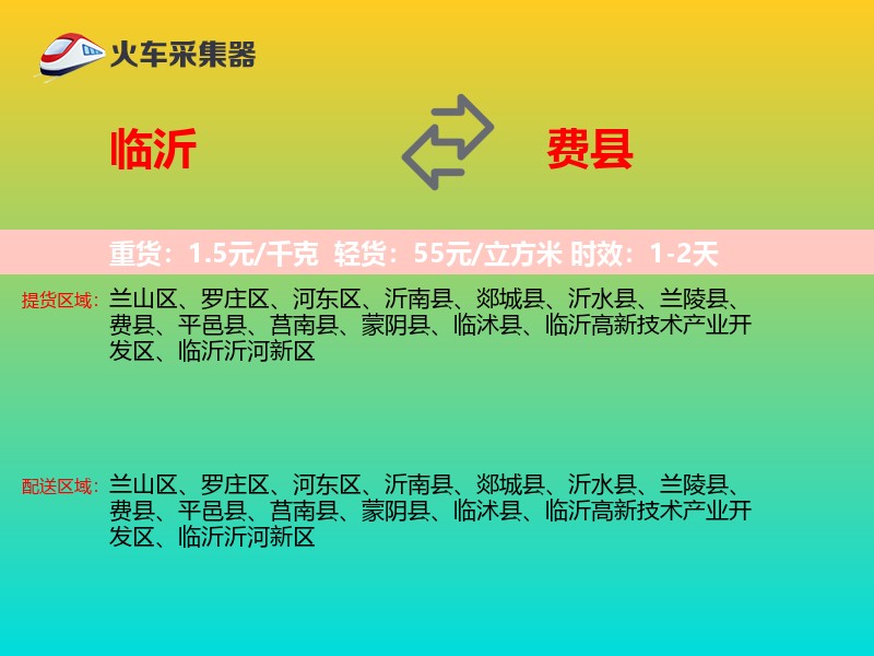 临沂到费县物流专线