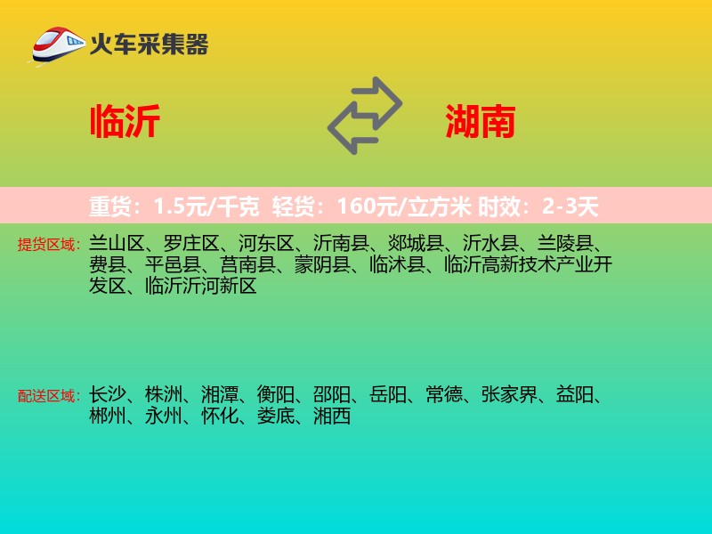临沂到湖南长途搬家