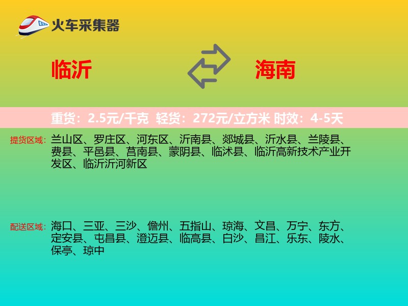 临沂到海南物流专线