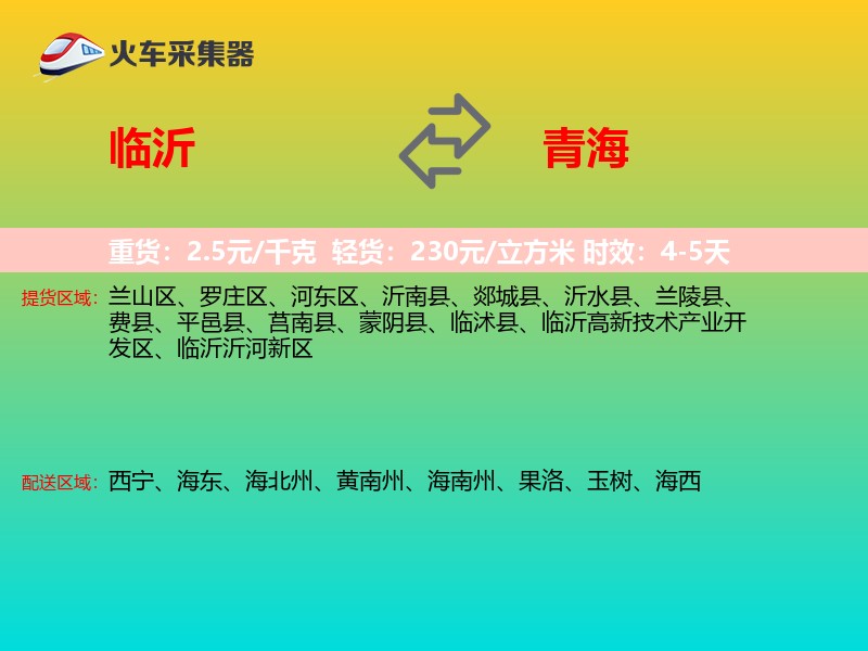 临沂到青海长途搬家