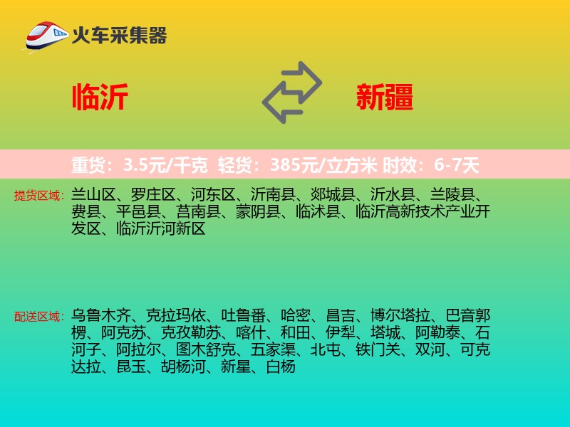 临沂到新疆长途搬家