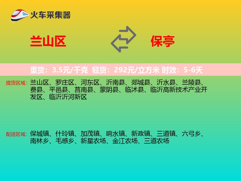 兰山区到保亭物流专线