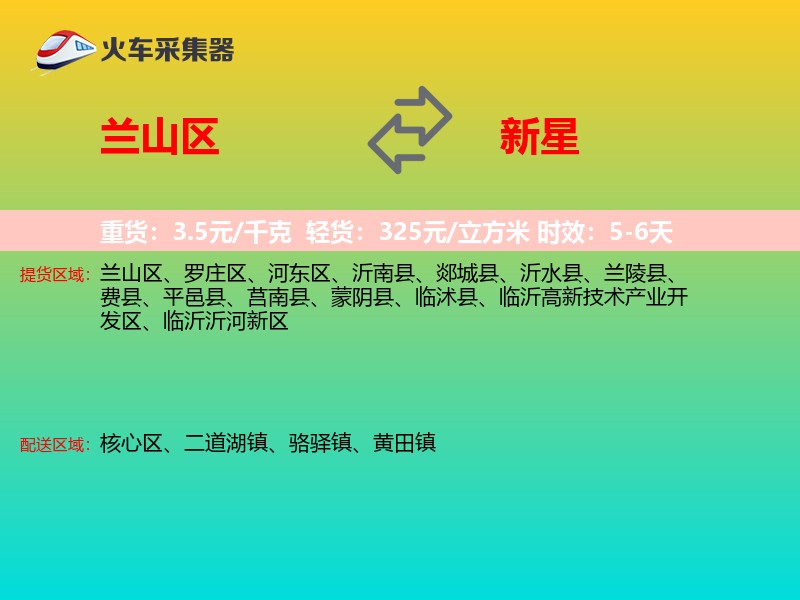 兰山区到新星物流专线