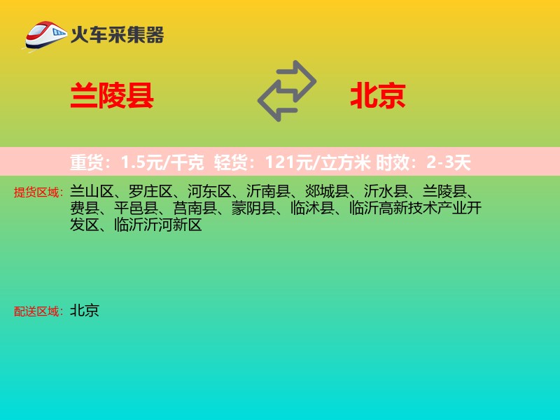 兰陵县到北京长途搬家