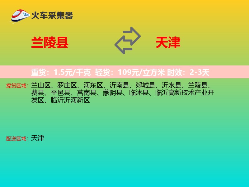 兰陵县到天津长途搬家