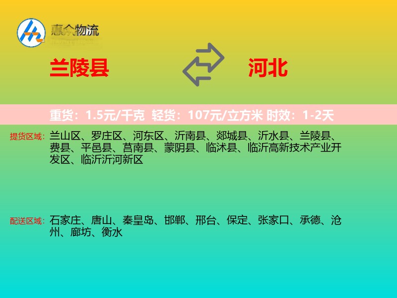 兰陵县到河北物流专线