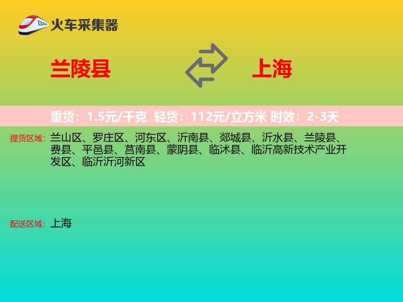 兰陵县到上海物流专线