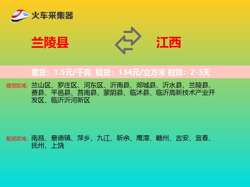 兰陵县到江西物流专线