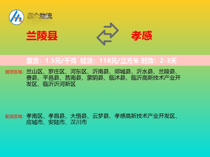 兰陵县到孝感物流专线
