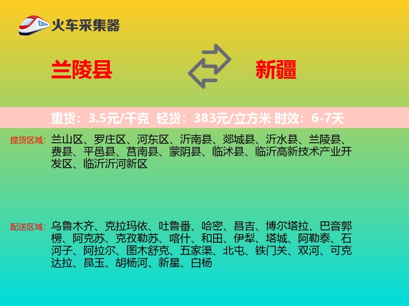 兰陵县到新疆物流专线