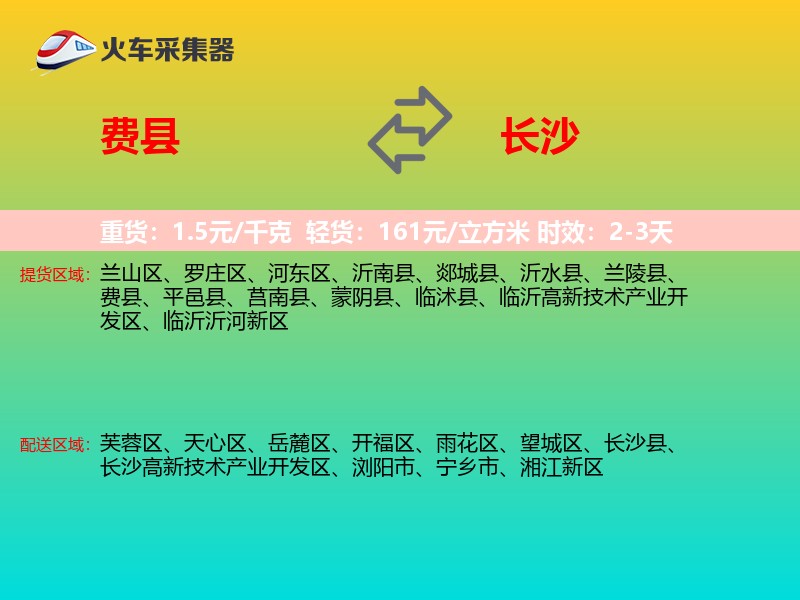 费县到长沙物流专线