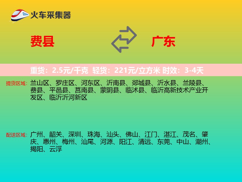 费县到广东物流专线