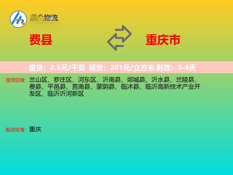 费县到重庆市物流专线