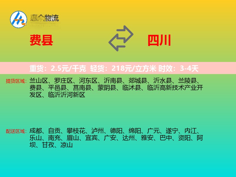 费县到四川物流专线