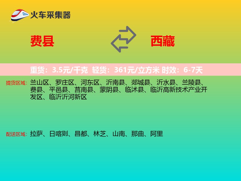 费县到西藏物流专线