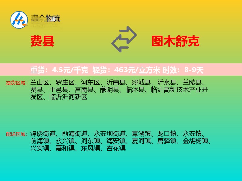 费县到图木舒克物流专线