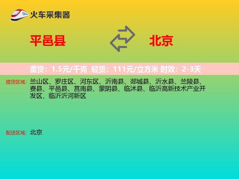 平邑县到北京物流专线