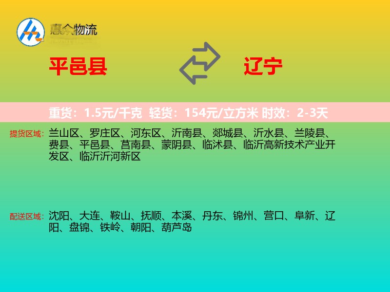 平邑县到辽宁物流专线