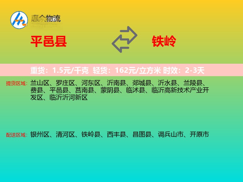 平邑县到铁岭物流专线