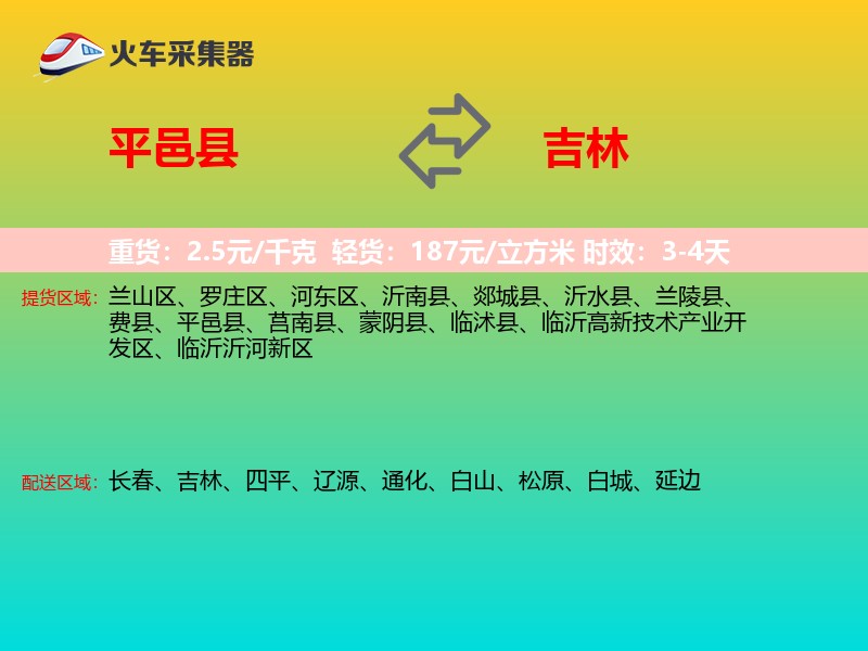 平邑县到吉林物流专线