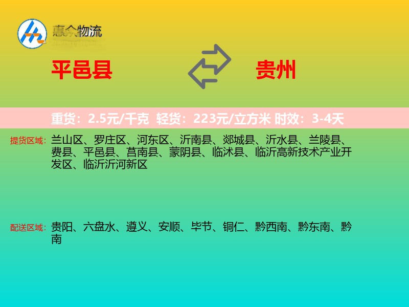 平邑县到贵州物流专线