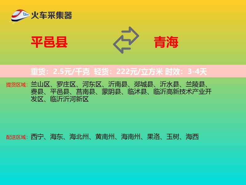 平邑县到青海物流专线