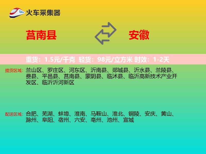 莒南县到安徽物流专线