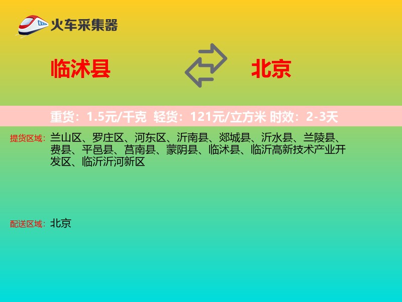 临沭县到北京长途搬家