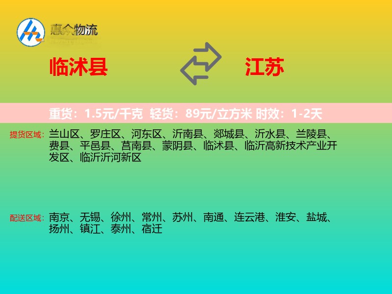 临沭县到江苏物流专线