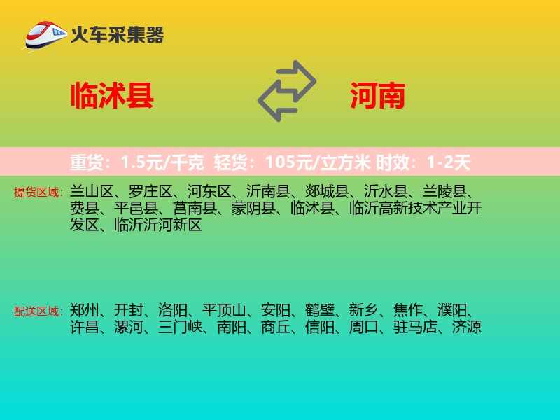 临沭县到河南物流专线
