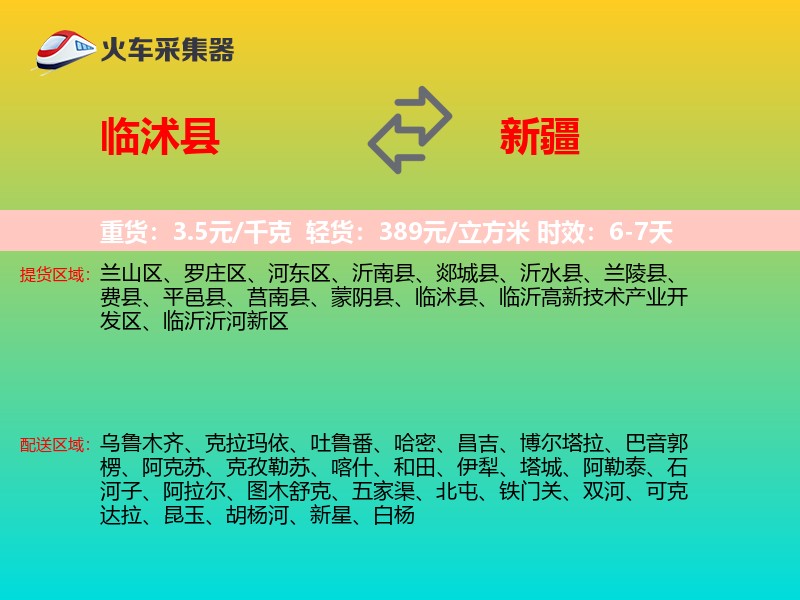 临沭县到新疆物流专线