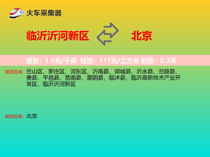 临沂沂河新区到北京长途搬家