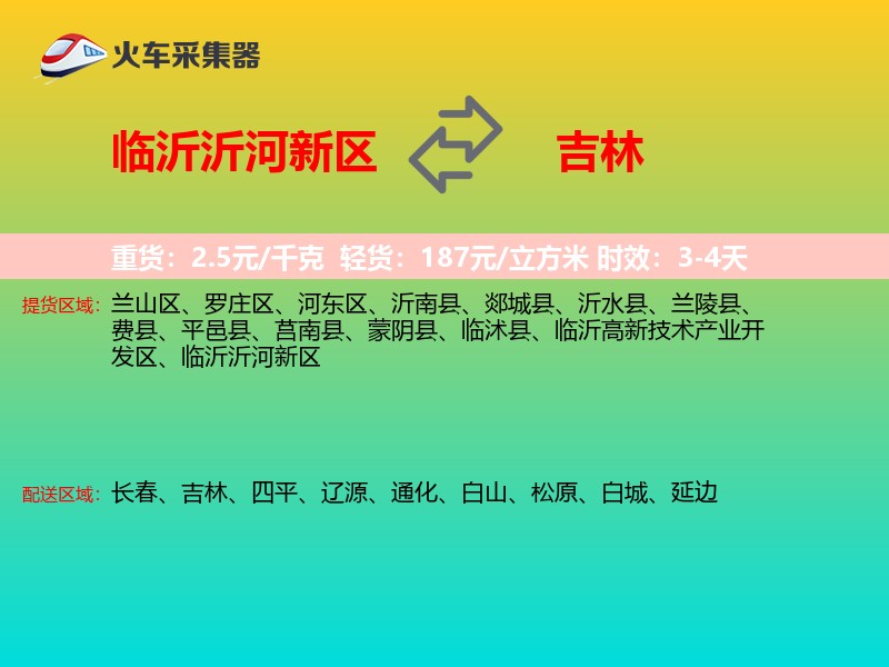 临沂沂河新区到吉林物流专线