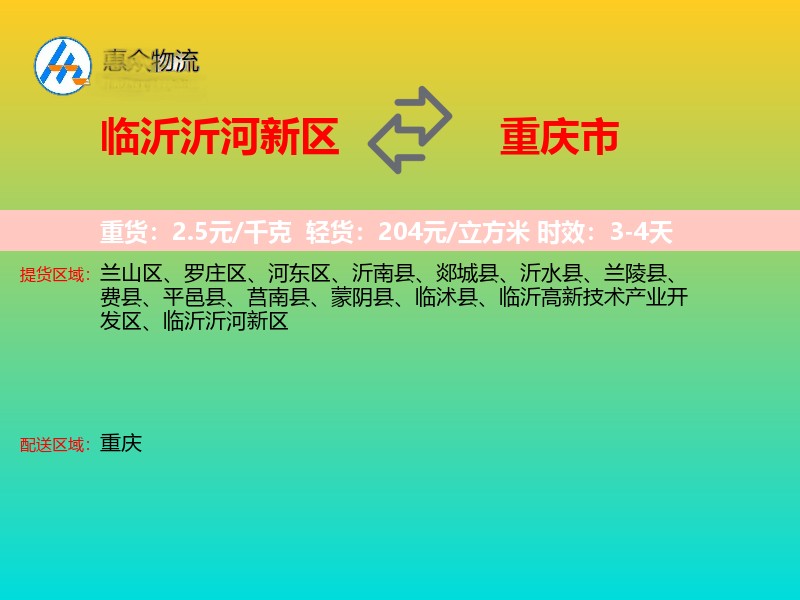 临沂沂河新区到重庆市物流专线