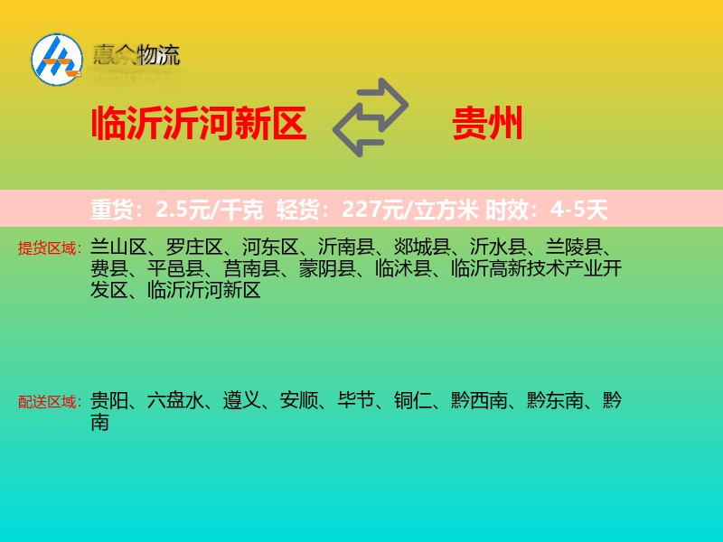 临沂沂河新区到贵州长途搬家