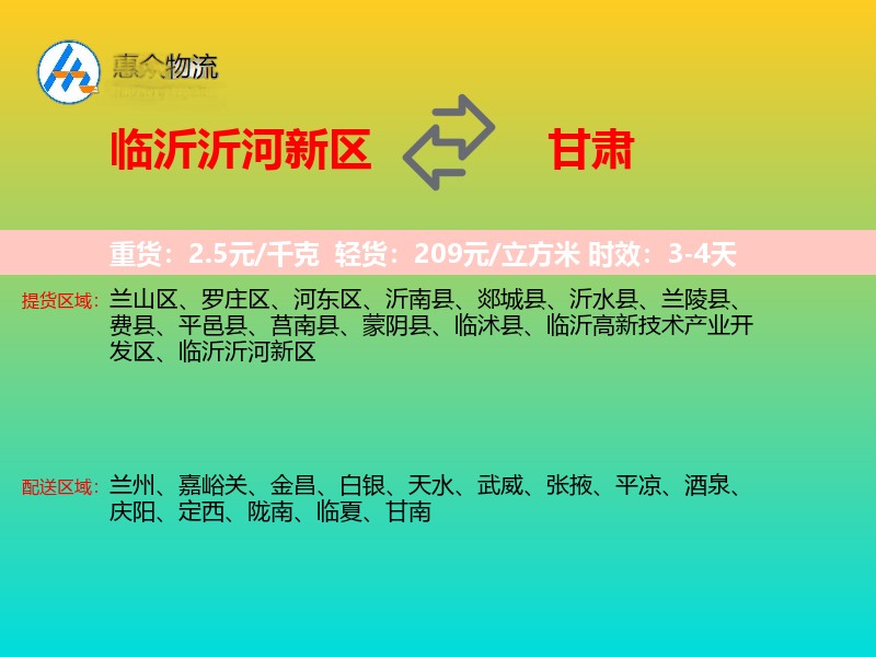 临沂沂河新区到甘肃物流专线
