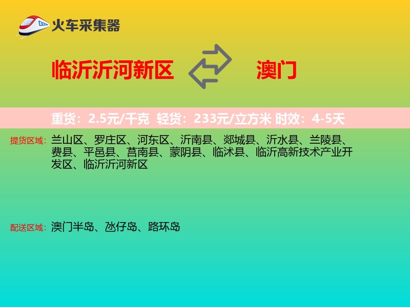 临沂沂河新区到澳门长途搬家