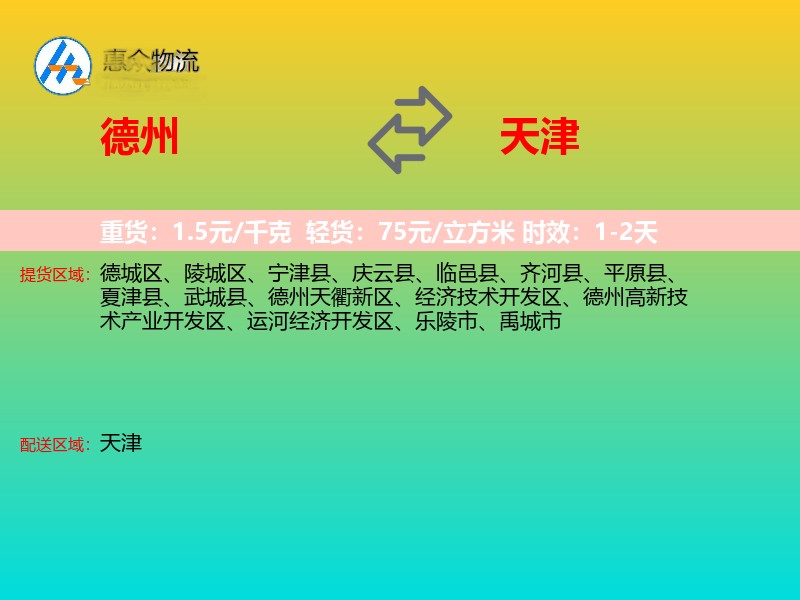 德州到天津物流专线