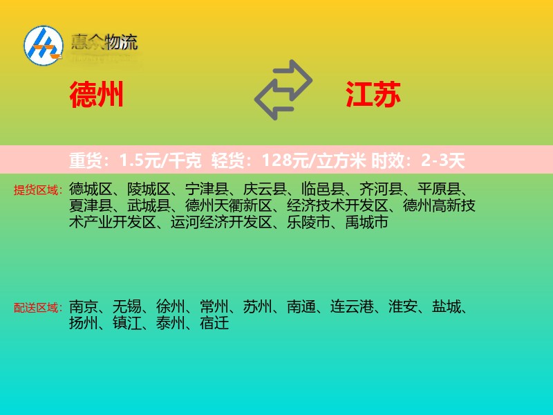 德州到江苏物流专线